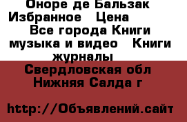 Оноре де Бальзак. Избранное › Цена ­ 4 500 - Все города Книги, музыка и видео » Книги, журналы   . Свердловская обл.,Нижняя Салда г.